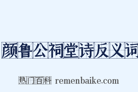 颜鲁公祠堂诗反义词是什么意思的图片